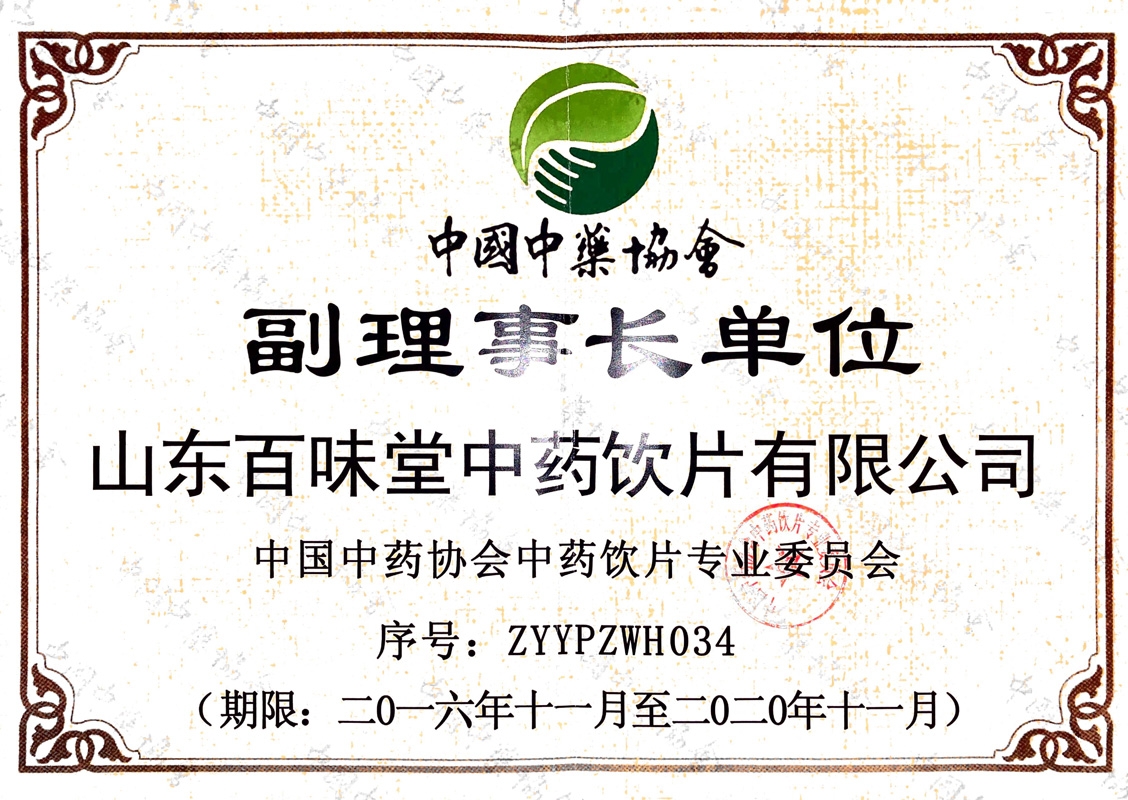 中國中藥協(xié)會副理事長單位