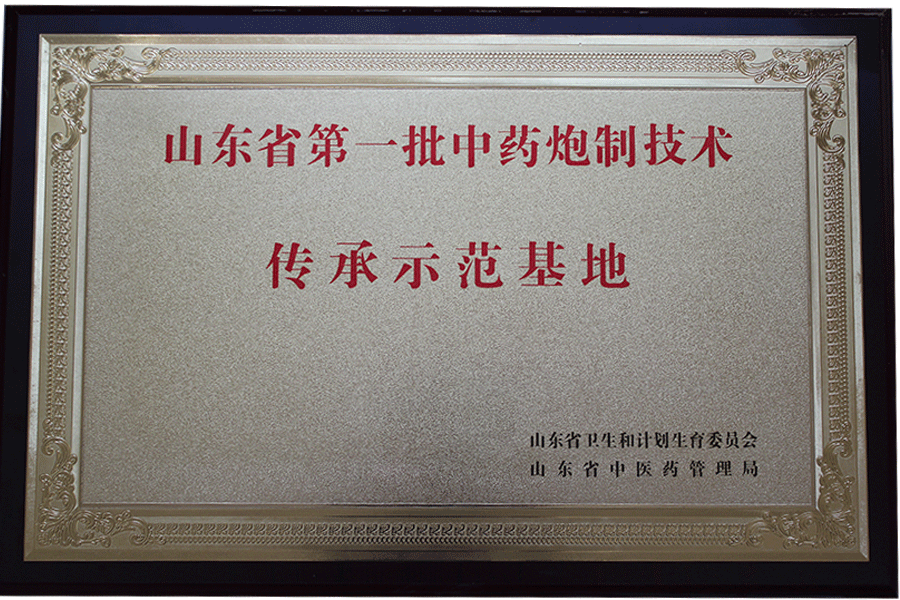 山東省第一批炮制技術(shù)傳承示范基地