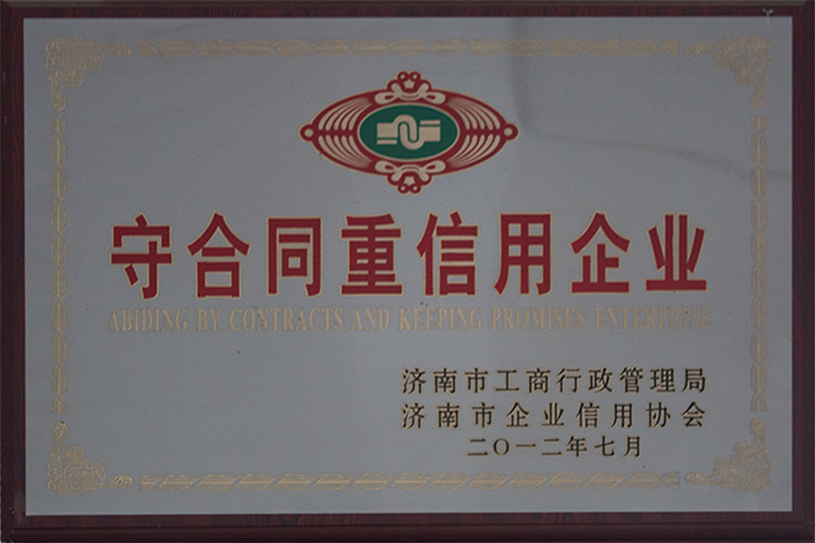 守合同重信用企業(yè)