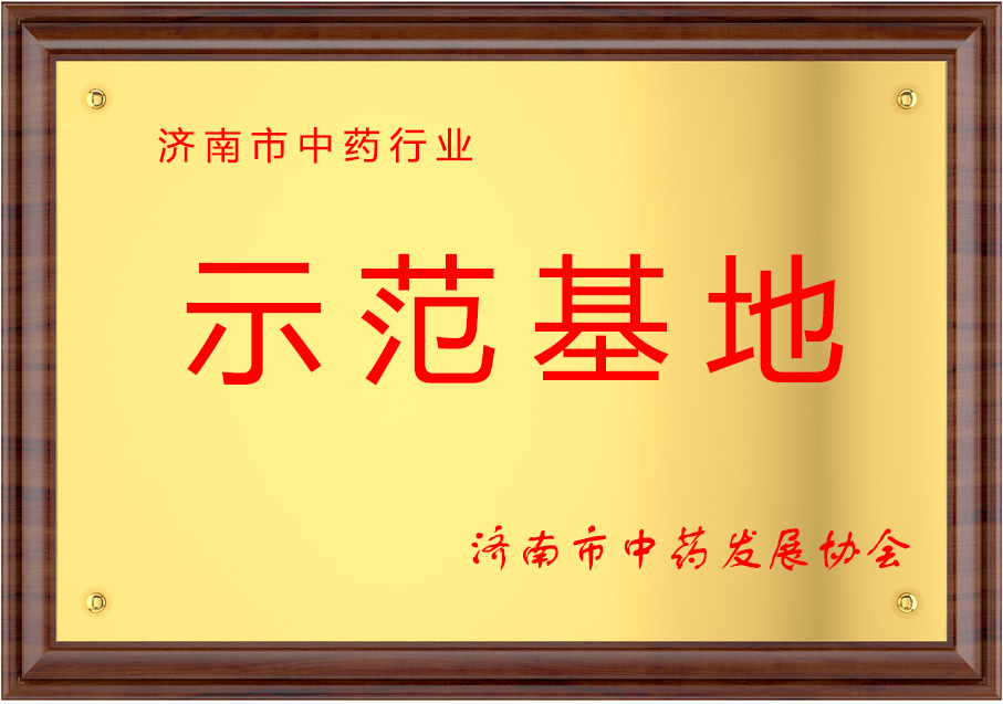 中藥行業(yè)示范基地