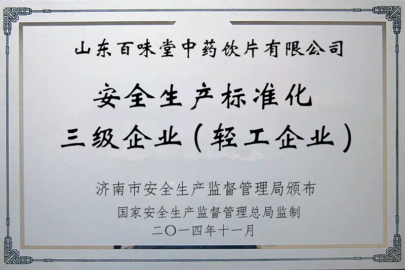 安全生產(chǎn)標(biāo)準(zhǔn)化三級企業(yè)