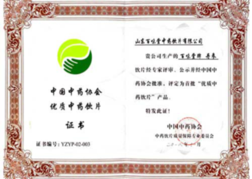 中國中藥協(xié)會優(yōu)質(zhì)中藥飲片